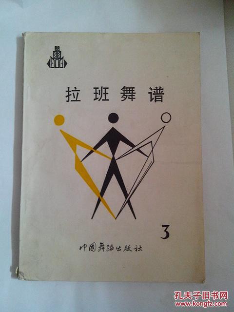 拉班舞谱3(16开本图文版,123)中国古典舞谱,内有大量古代舞蹈的图片