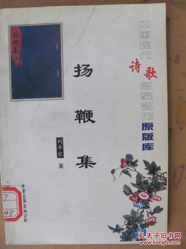 扬鞭集_刘半农著_孔夫子旧书网