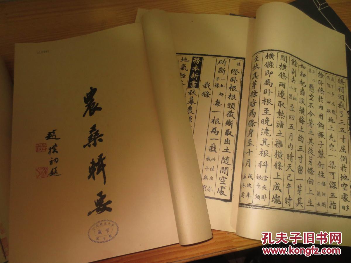农桑辑要(七卷四册全).8开151