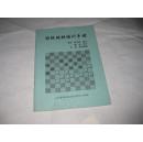 国际跳棋培训手册T530--大32开9品