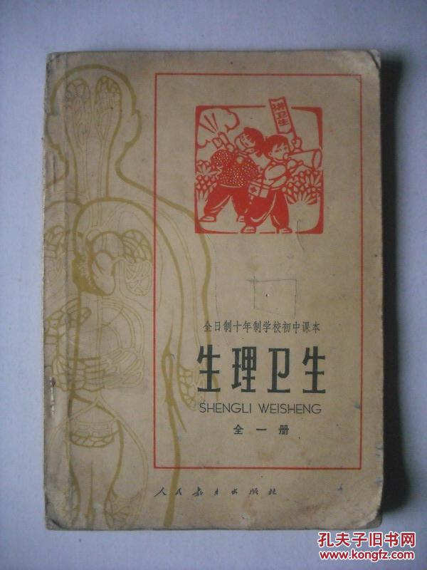 全日制十年制初中生理卫生全一册11