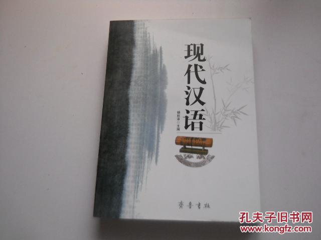 现代汉语 （16开，364页数）