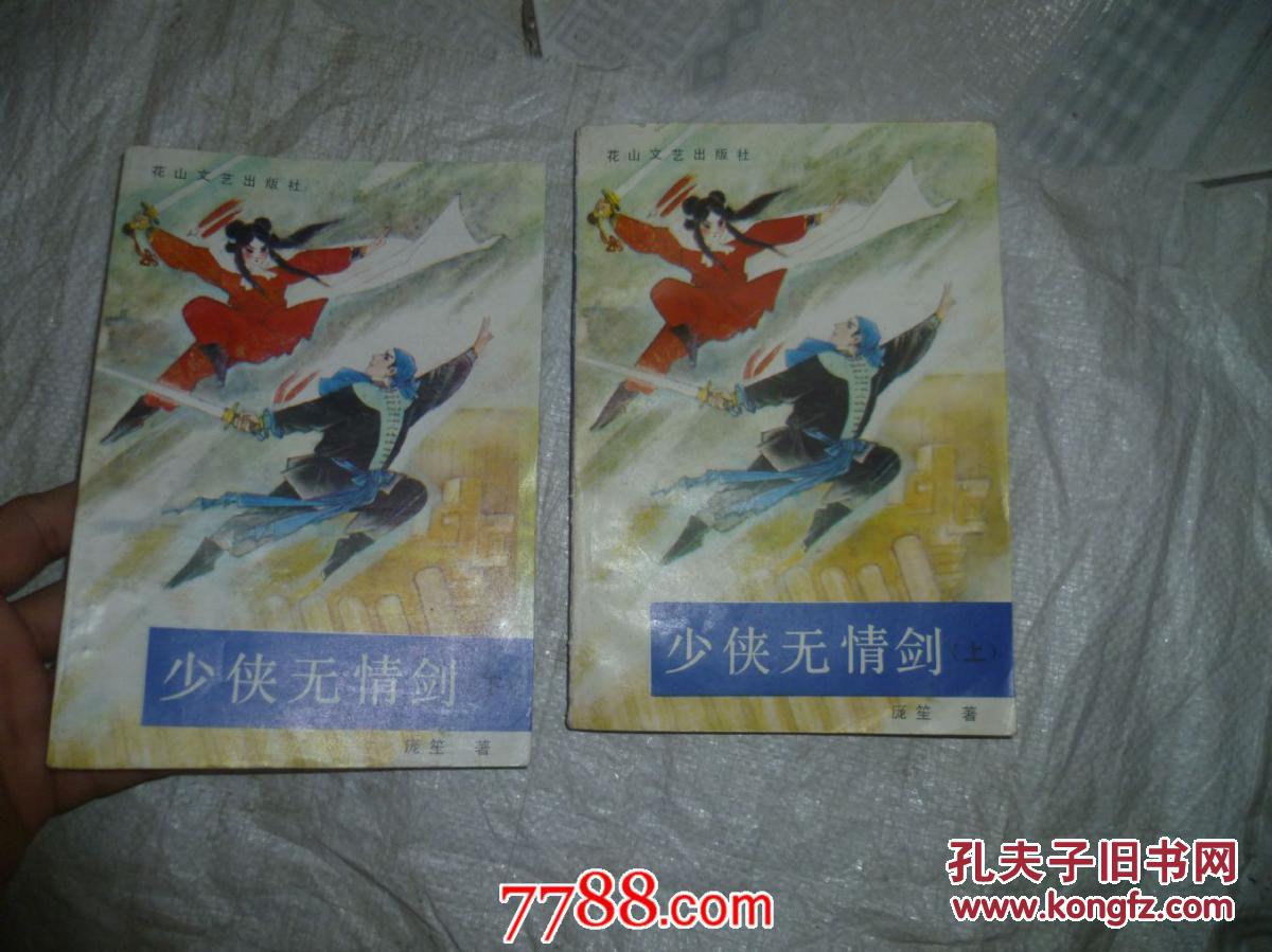 少侠无情剑(上下)