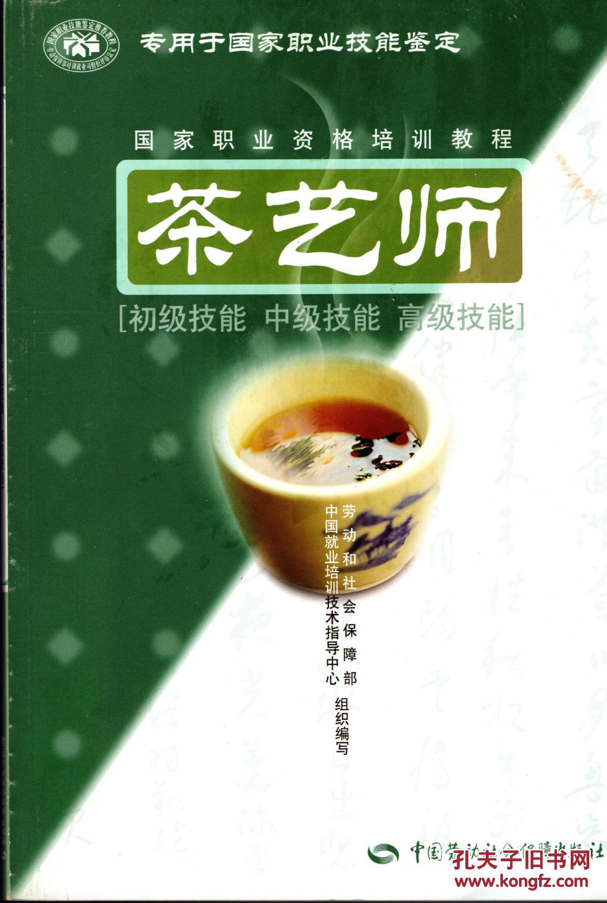 高国家职业资格培训教程;茶艺师【初级技能,中级技能,高级技能】2015