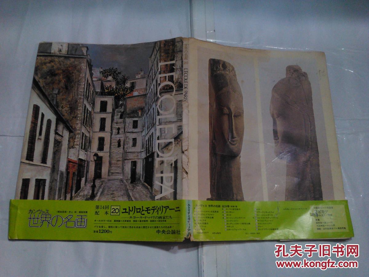 日本日文原版书カンヴアス世界の名画ユトリロとモデイリア ニ エコ ル ド パリの画家たち井上靖 高階秀爾编集委员软精装12开32 5 25 5厘米97页 图版56 昭和49年发行 孔夫子旧书网 日本日文原版书カンヴアス世界の名画ユトリロとモデイリア ニ エコ ル ド パリの画家たち井上靖 高階秀爾编集委员软精装12开32 5 25 5厘米97页 图版56 昭和49年发行 孔夫子旧书网