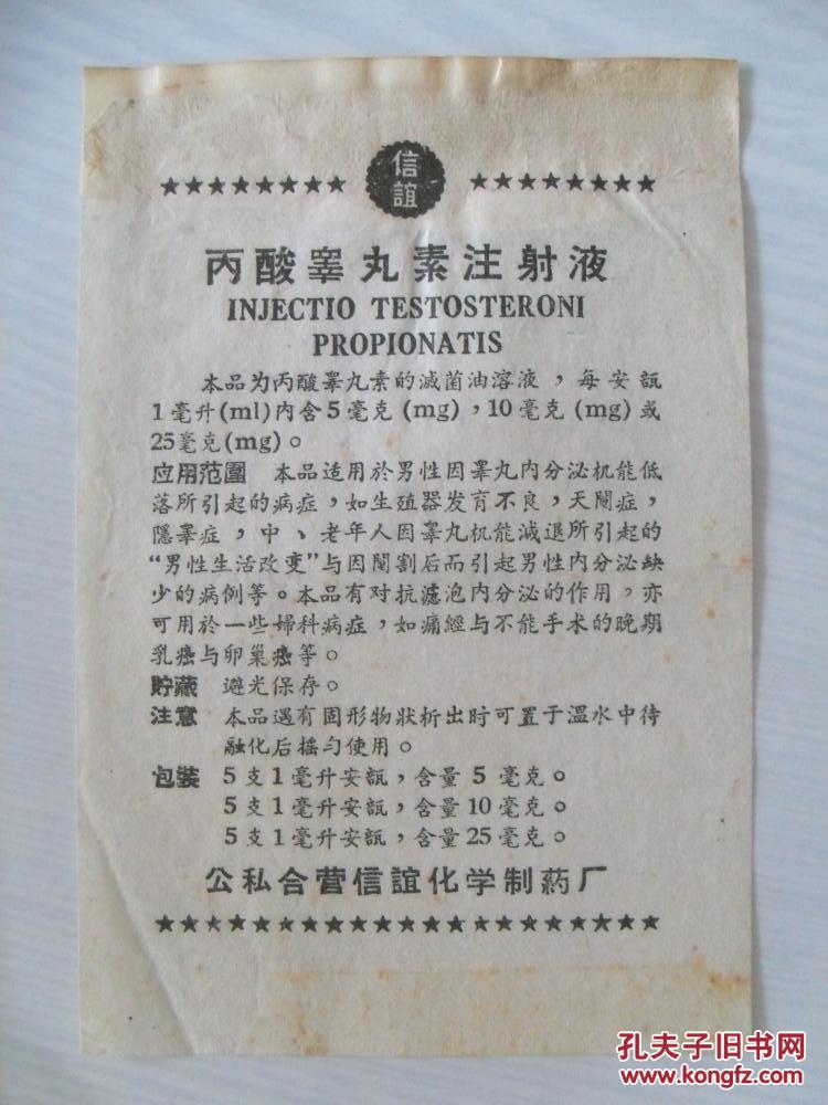 丙酸睾丸素注射液公私合营信谊化学制药厂