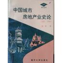 中国城市房地产业史论:1840-1949