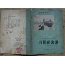 60年代地理小丛书《我国的海港》杨吾扬.编写