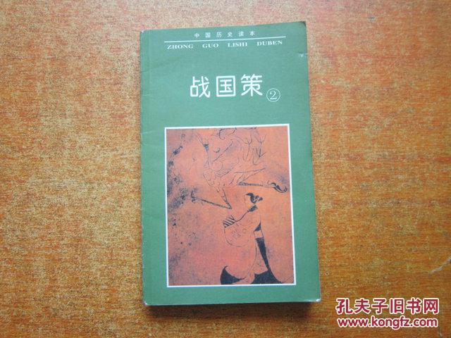 战国策2 中国历史读本