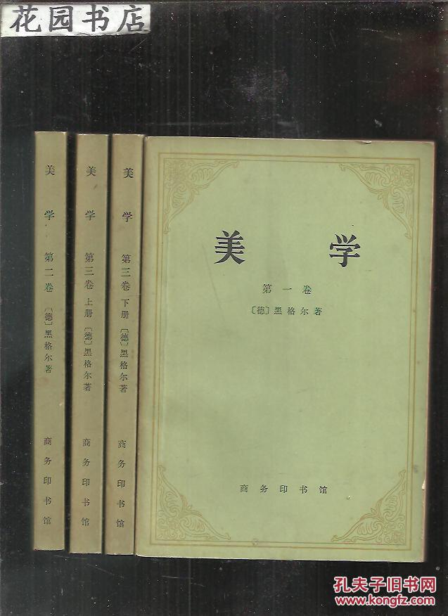 第三卷(上下)】共4册合售_(德) 黑格尔著_孔夫子旧书网