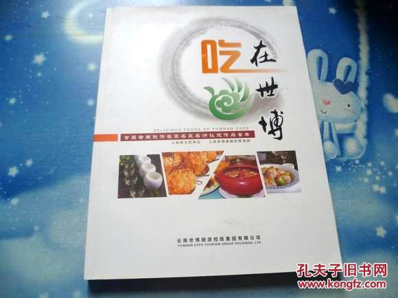 吃在世博--首届云南旅游名宴名菜名师认定作品荟萃》
