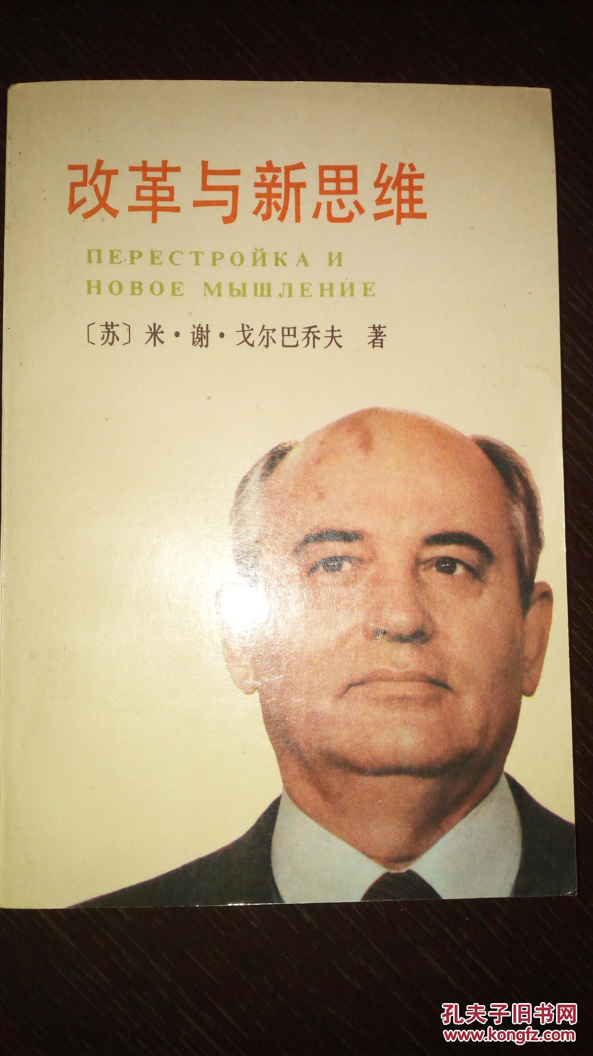 改革与新思维(包邮)_(苏)米.谢戈尔巴乔夫 著_孔夫子旧书网