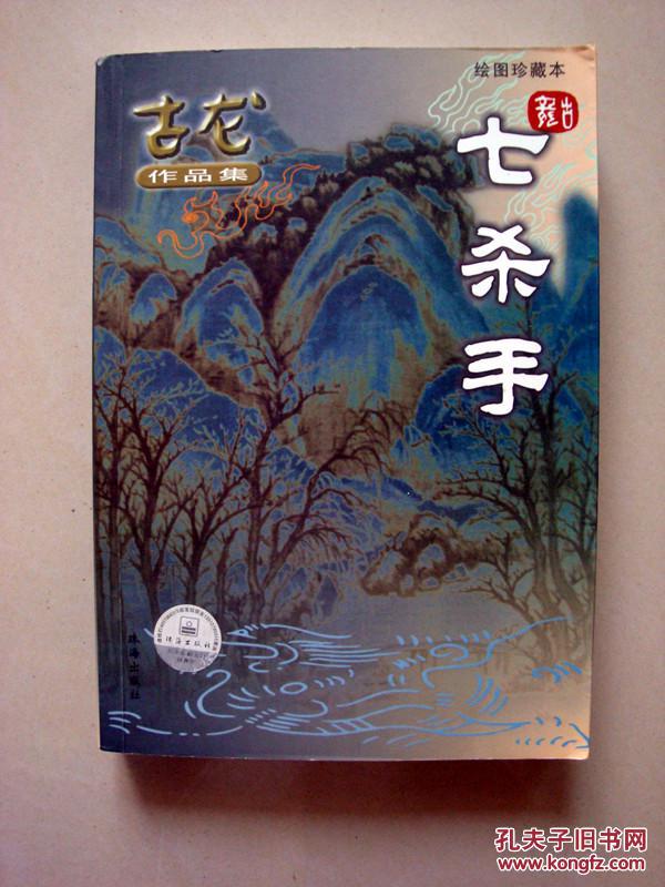 古龙作品集绘图珍藏本【七杀手 】(绝对正版)
