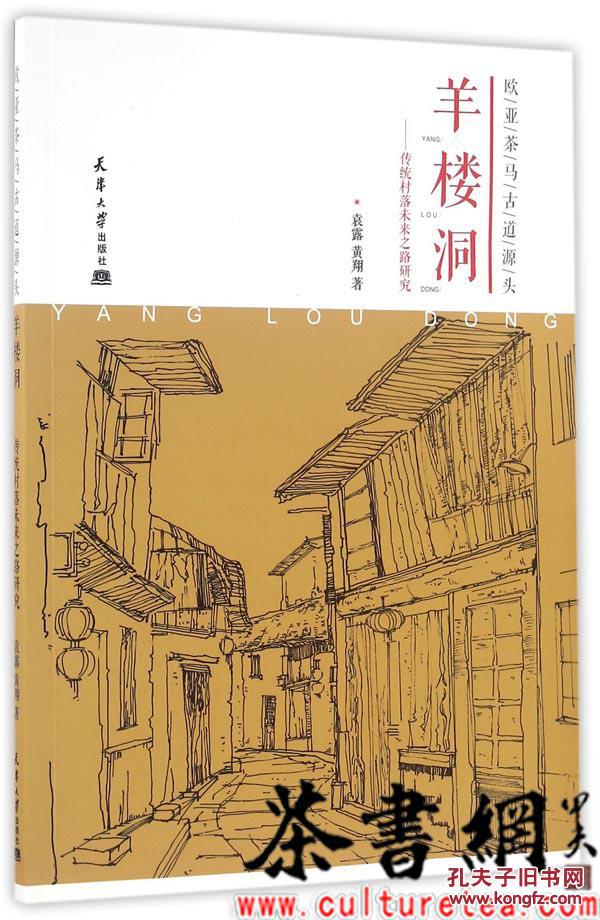 茶书网:《欧亚茶马古道源头羊楼洞:传统村落未来之路研究》