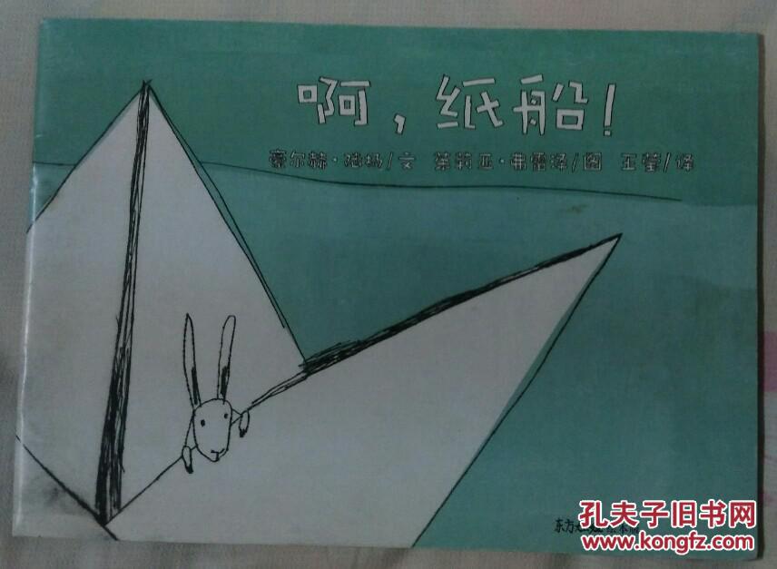 东方娃娃绘本 啊 纸船 孔夫子旧书网
