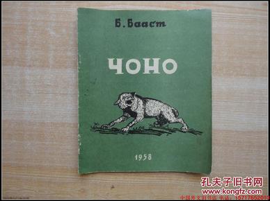 1958年  俄文書《ЧОНО》見圖