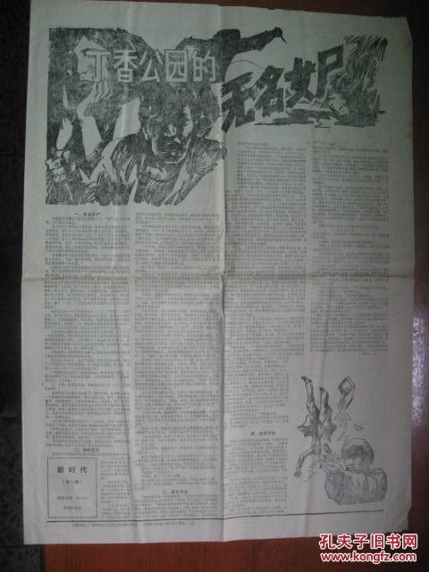 老报纸：新时代 第一期——丁香公园的无名女尸等