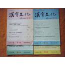 汉字文化 季刊（2001年1-4期 全年）
