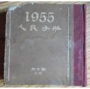 1955年人民手册 精装