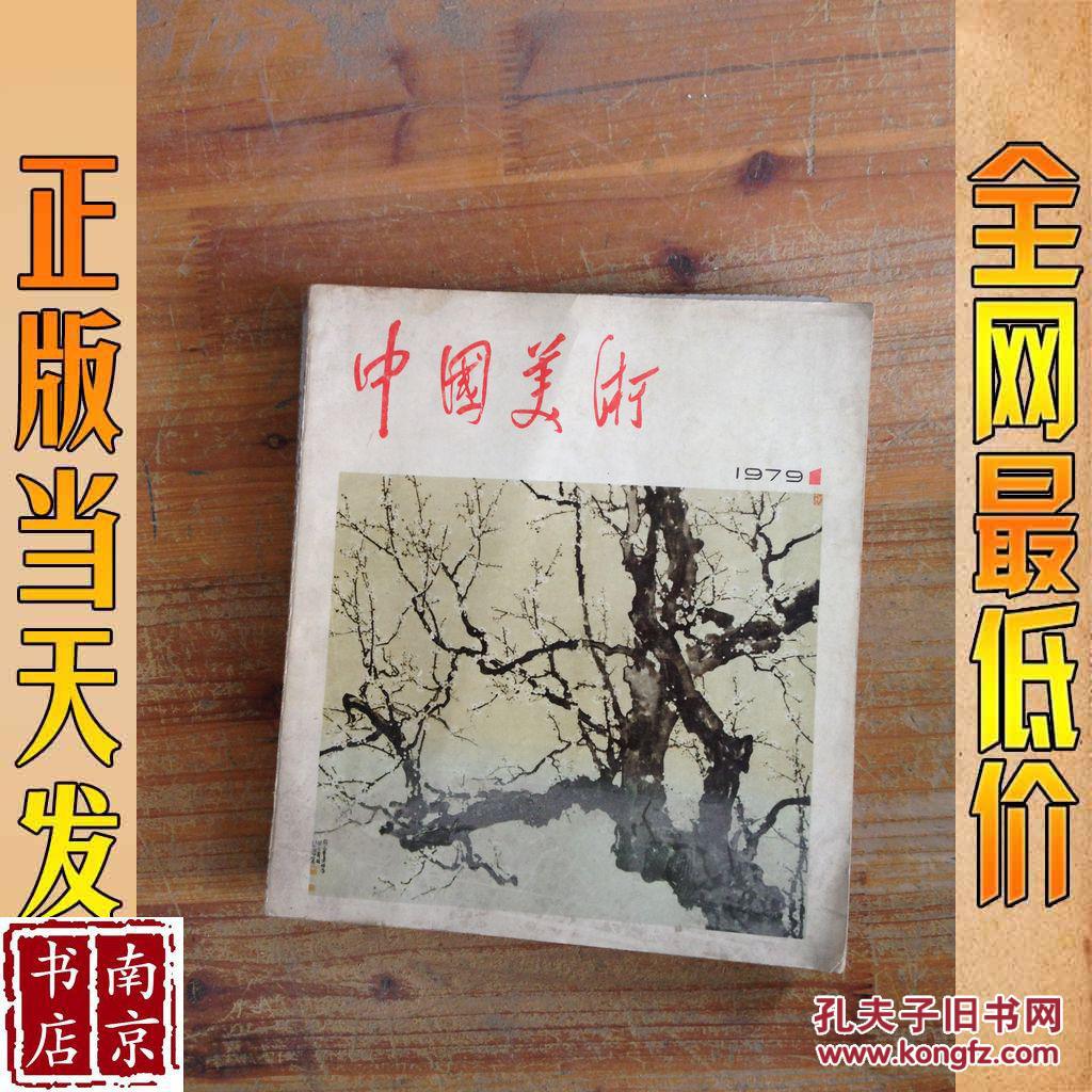 中国美术 1979 1
