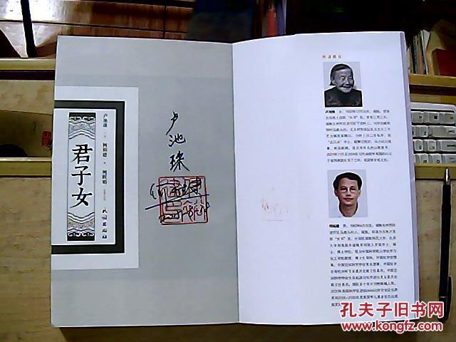 君子女(作家签名本)_卢池珠口述,何裕建著_孔夫子旧书网