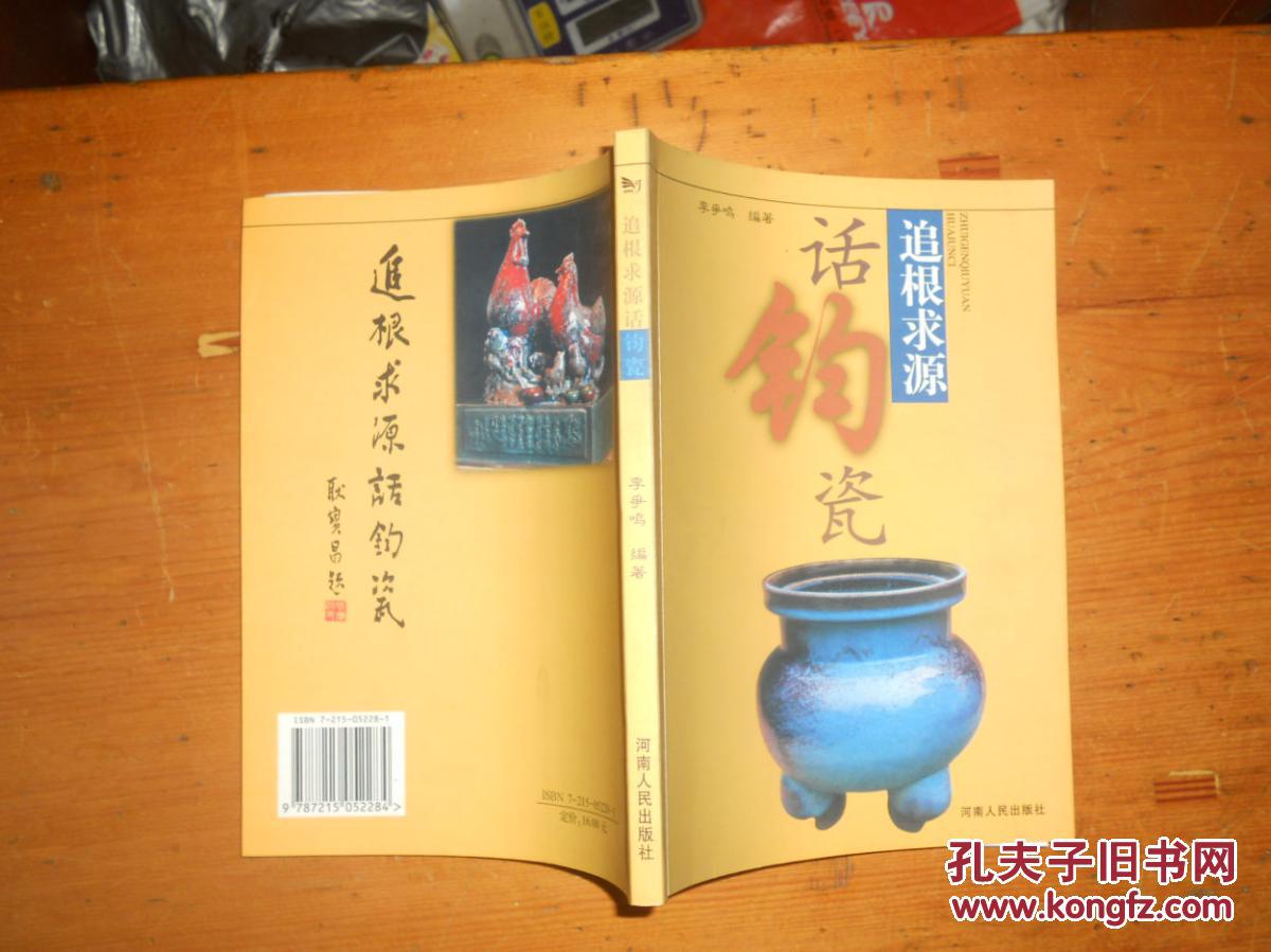 追根求源话钧瓷