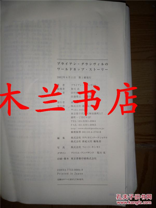 日本日文原版书ブライアン グランヴイルのワ一ルドカツプ スト一リ一田村修一他訳新紀元社 田村修一他訳 孔夫子旧书网 日本日文原版书ブライアン グランヴイルのワ一ルドカツプ スト一リ一田村修一他訳新紀元社 田村修一他訳 孔夫子旧书网