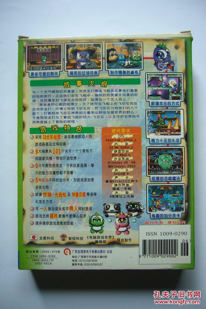 【游戏光盘】《电脑游戏世界》2000年第6期 勇者泡泡龙3(完整版 2cd)