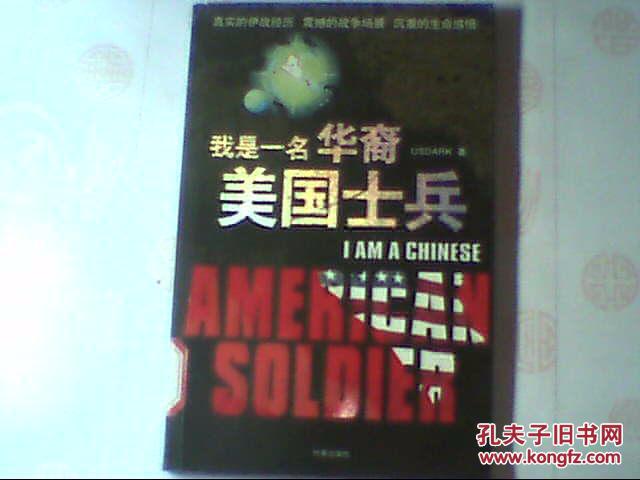 我是一名華裔美國士兵   彩圖