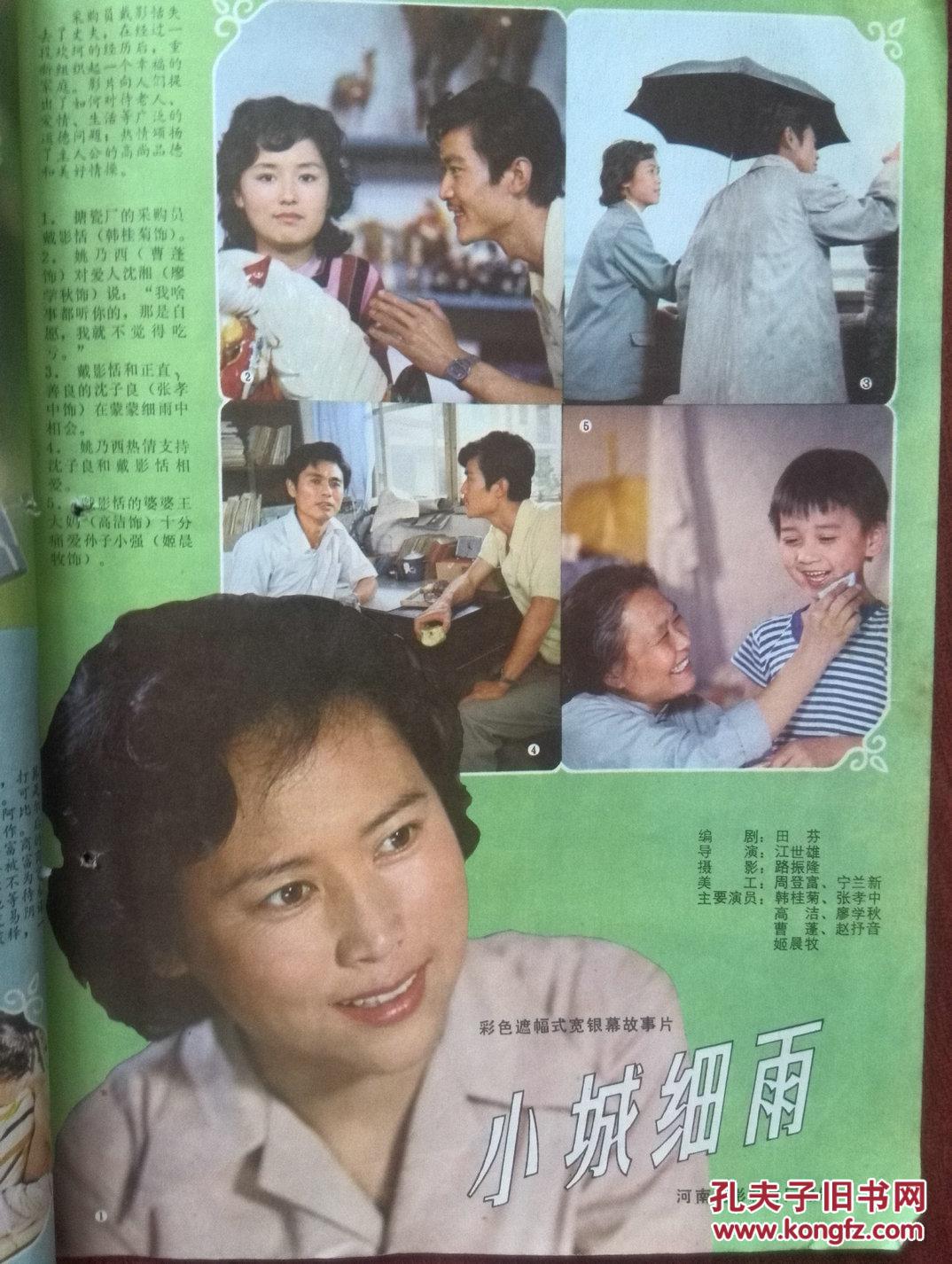 明星插页:潘虹与斯琴高娃,韩桂菊,廖学秋《小城细雨