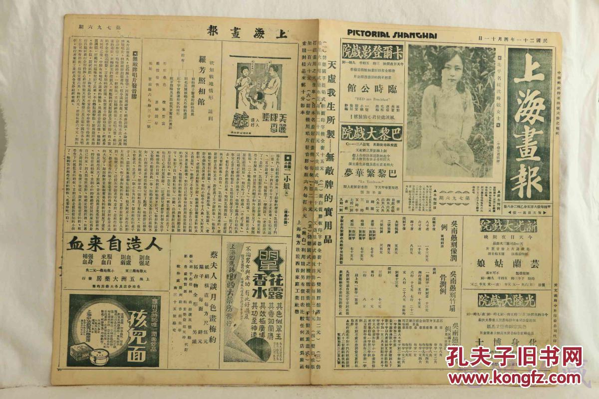 民国21年4月11日《上海画报》报纸一张 (内容:北平名媛沈时敏;东北