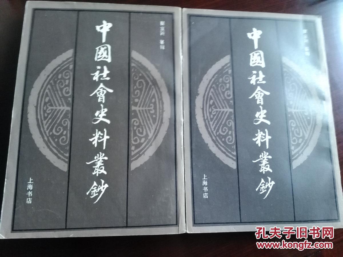 中国社会史料丛钞（一版一印）