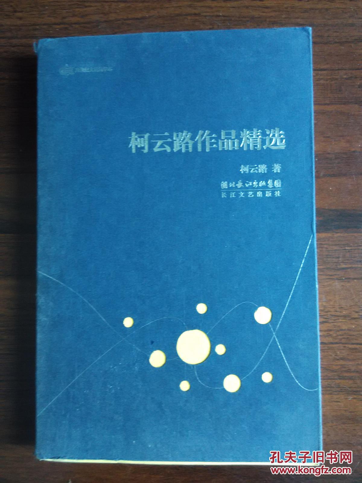 柯云路作品精选