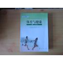 普通高中课程标准实验教科书 体育与健康 必修 全一册  【2009年3版 人教版 】