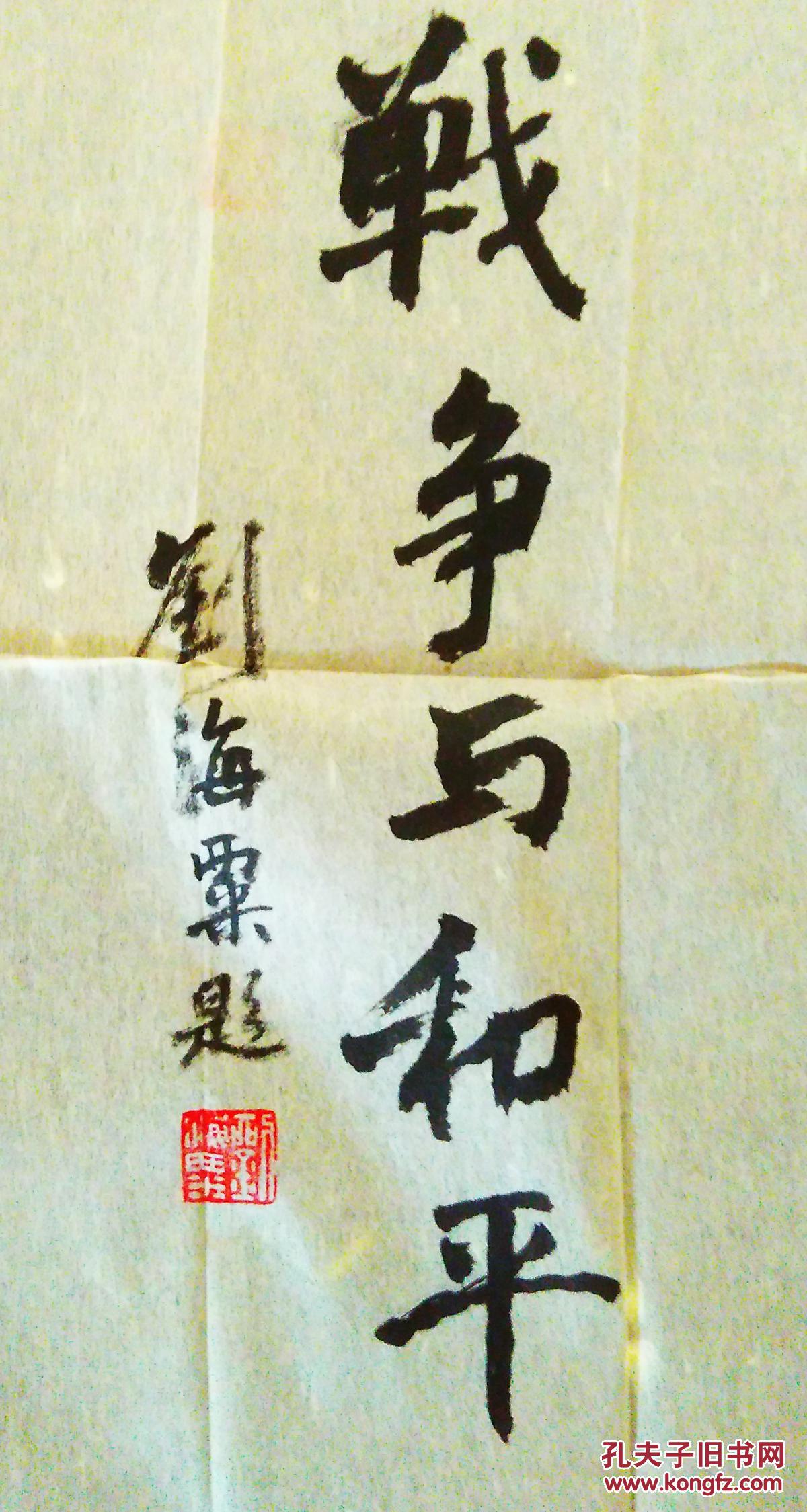 刘海粟书法真迹《战争与和平》 1952年陈复礼摄影集书名 保真