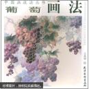 中国画技法丛书-葡萄画法