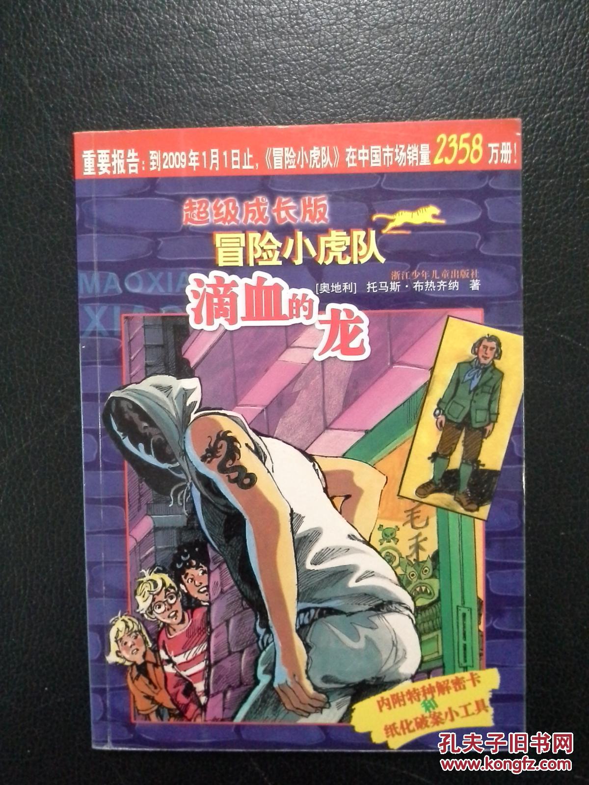 冒险小虎队 滴血的龙