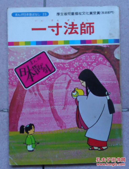 日文原版.一寸法师