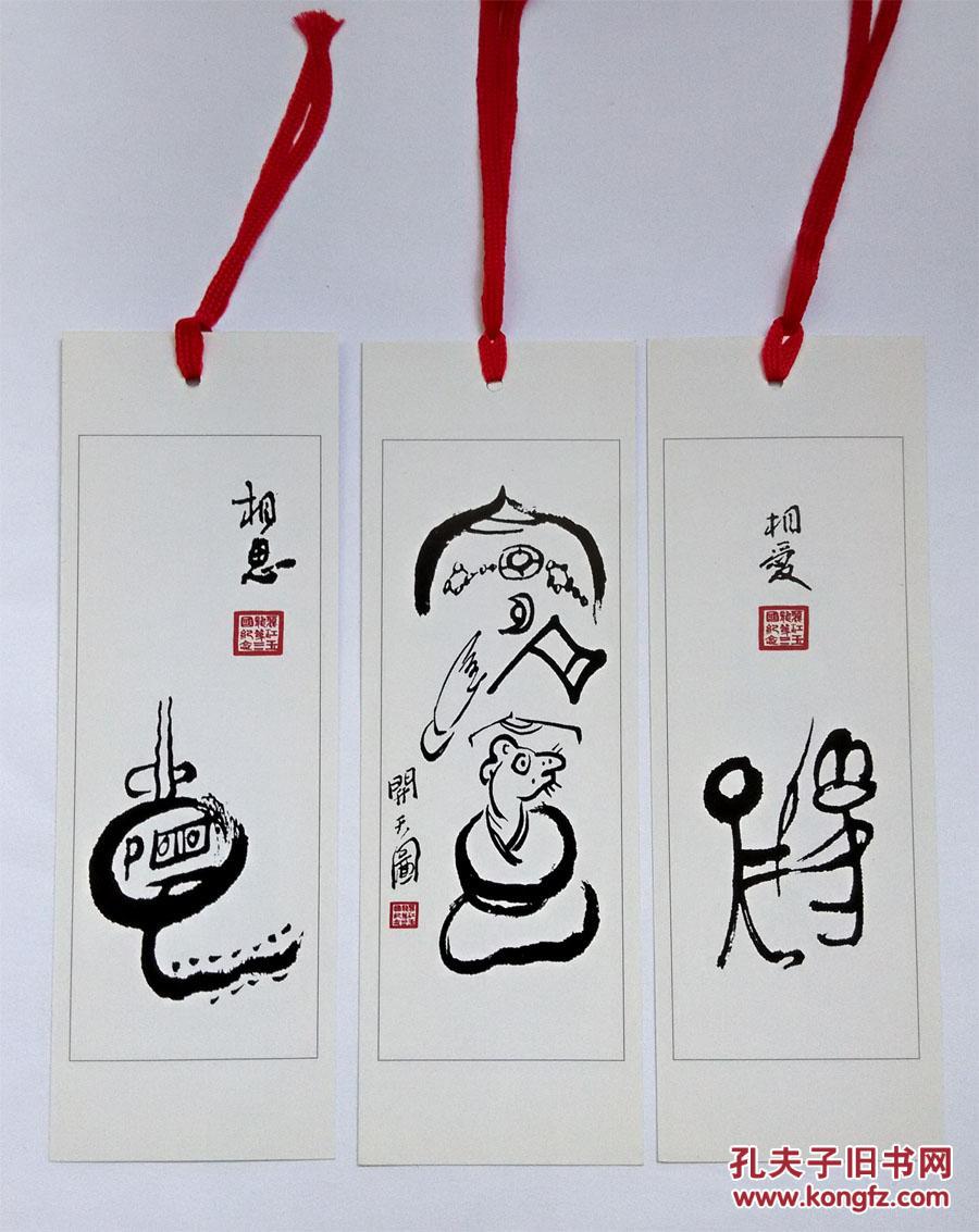 中国丽江玉龙第三国纪念书签(东巴文)3枚合售