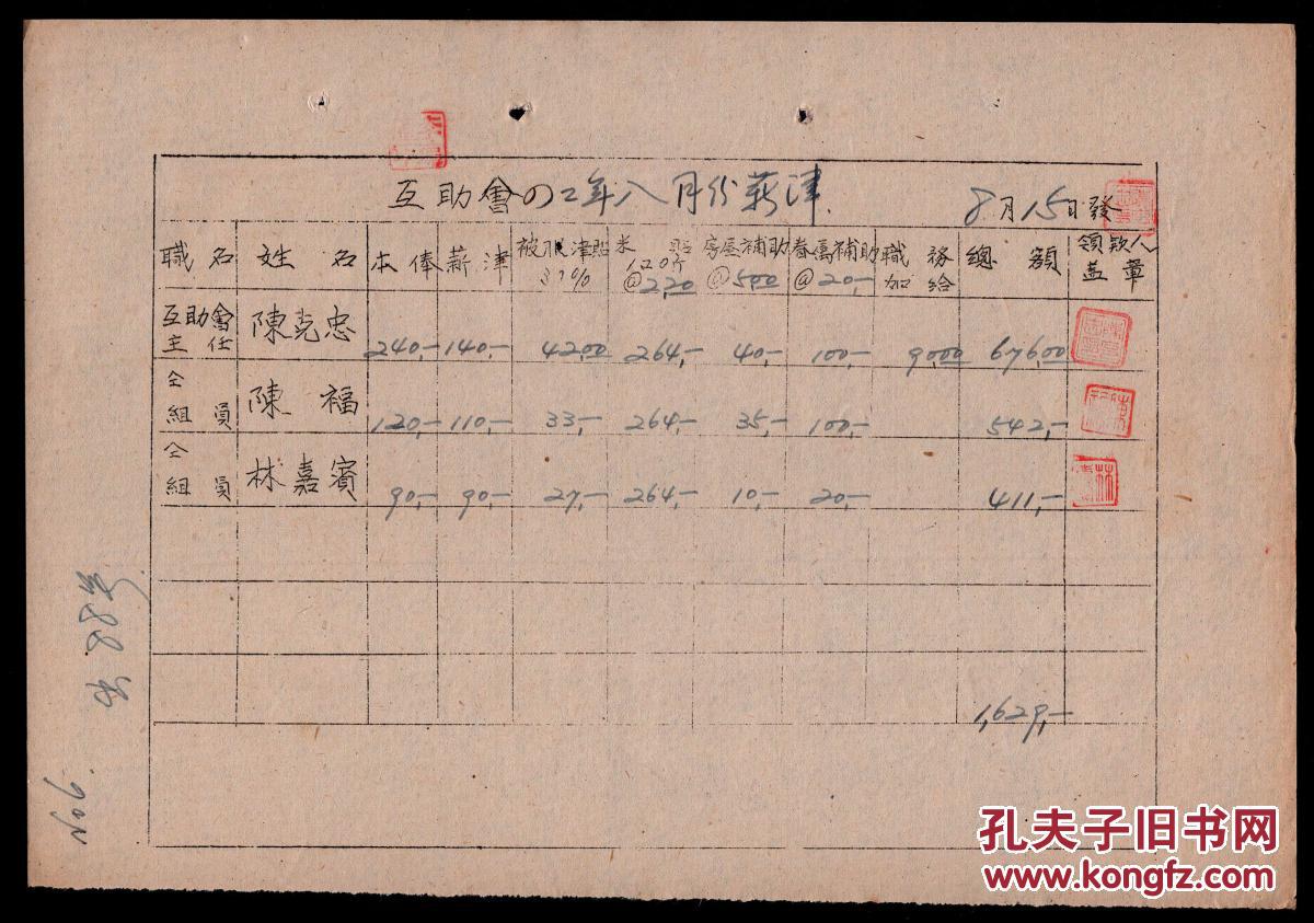 S 10 台湾省教育会会员互助会主任陈克忠等薪津发放单7张 1953 08 1953 12 25 6x18厘米 孔夫子旧书网