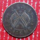 湖南民国双旗嘉禾铜币当制钱二十文--古代钱币--实物拍照--永远保真！