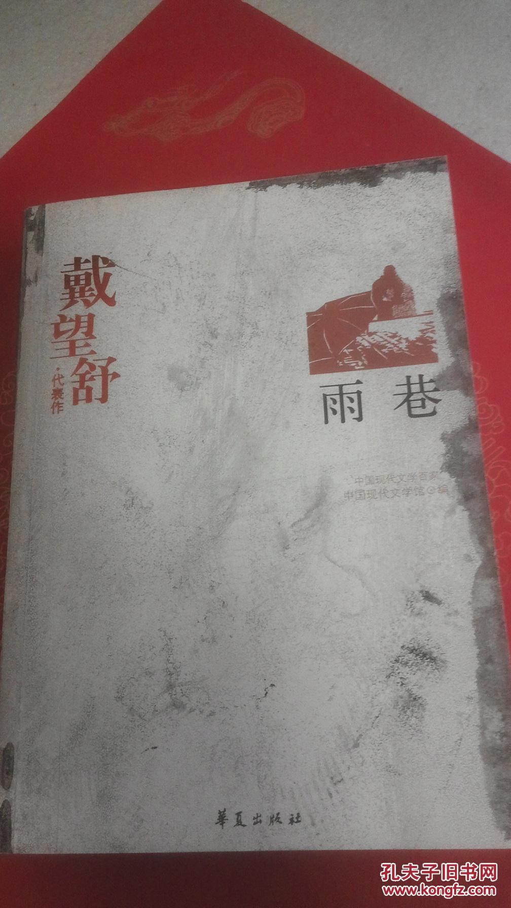 雨巷_戴望舒著_孔夫子旧书网