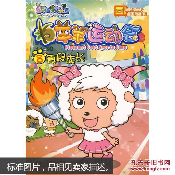 羊羊运动会:2魔鬼训练,3怕水运动员,4决战斗角场,5对战体操公主,7南瓜