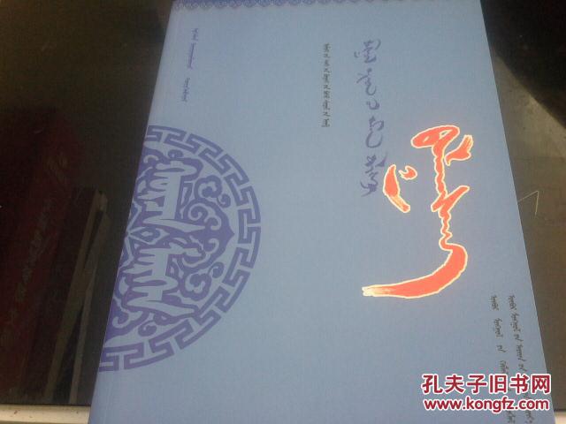 蒙古族民間故事-巴拉根倉（蒙文）一版一印1100冊