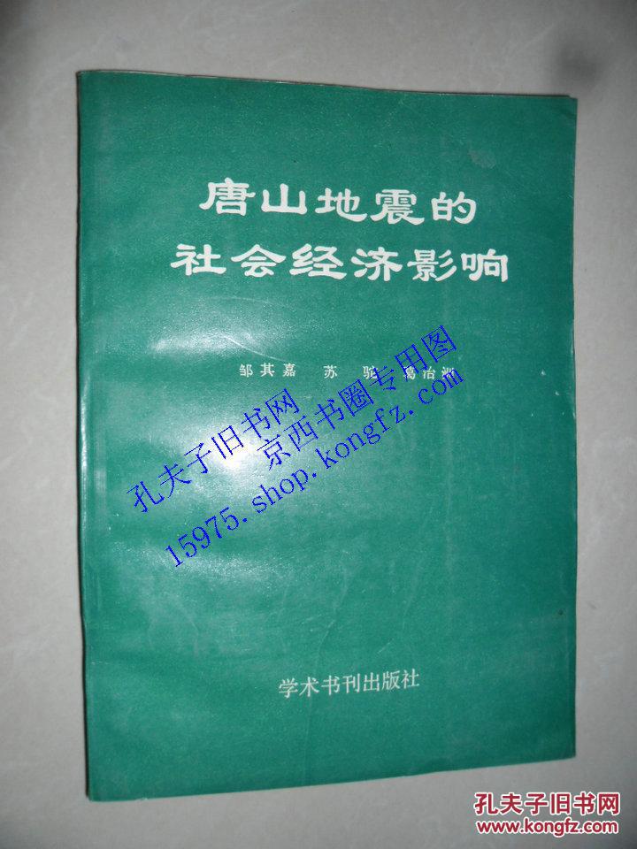 唐山地震的社会经济影响_邹其嘉等著_孔夫子旧书网