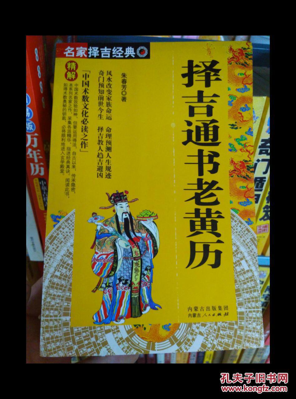 择吉通书老黄历名家择吉经典系列