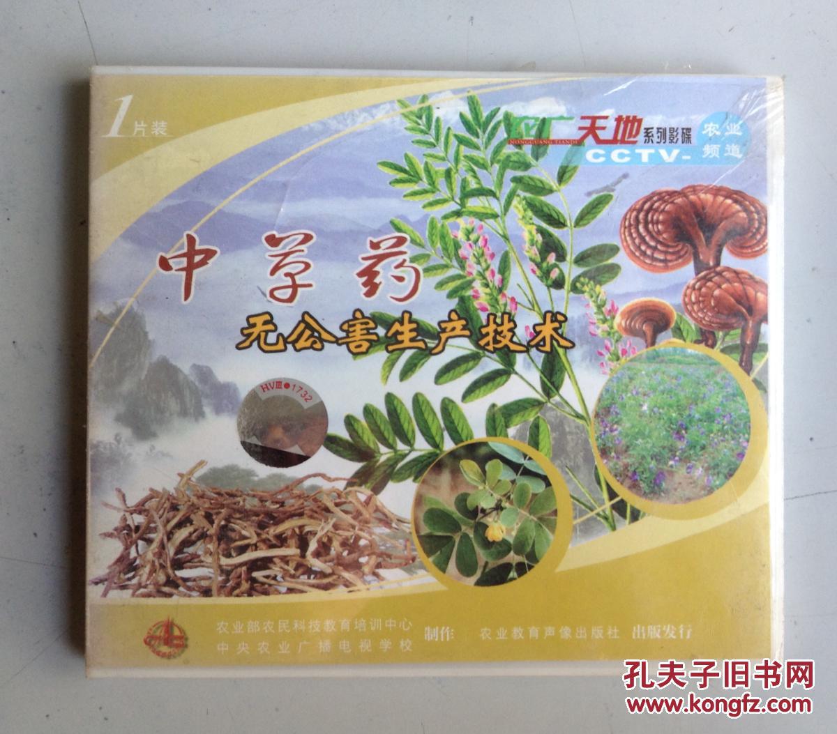 农广天地系列影碟 农业cctv-农业频道 (vcd1片装)中草药无公害生产