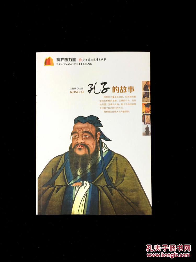 孔子的故事 榜样的力量 曲阜书籍