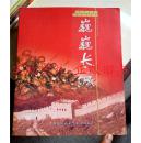 巍巍长城 纪念中国人民解放军建军八十周年 将军书画集