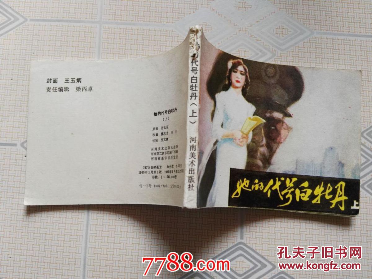 她的代号白牡丹 【连环画】(上)(累计20元以上包邮,不足20元请另付5元